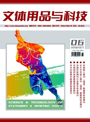 《文体用品与科技》2025年06期目录