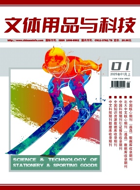 《文体用品与科技》2025年01期目录