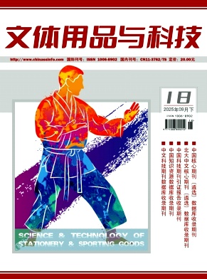 《文体用品与科技》2025年18期目录