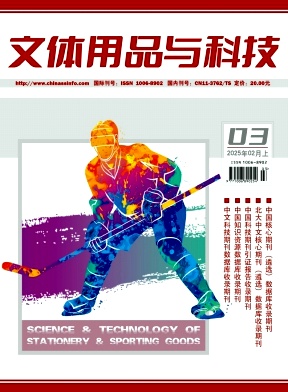 《文体用品与科技》2025年03期目录