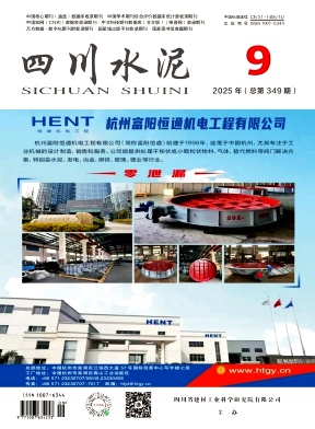《四川水泥》2025年09期目录