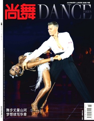 《尚舞》2025年15期目录