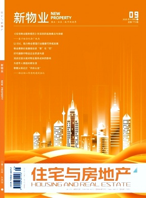 《住宅与房地产》2025年25期目录