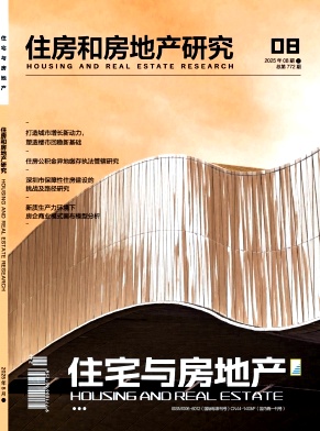 《住宅与房地产》2025年24期目录