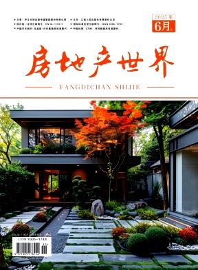 《房地产世界》2025年11期目录