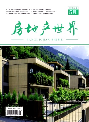 《房地产世界》2025年10期目录