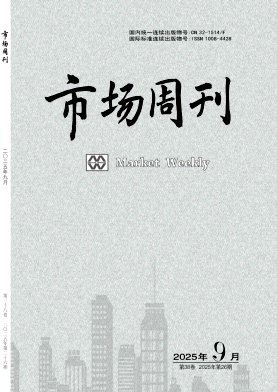 《市场周刊》2025年26期目录