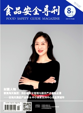 《食品安全导刊》2025年24期目录