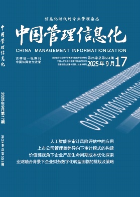 《中国管理信息化》2025年17期目录