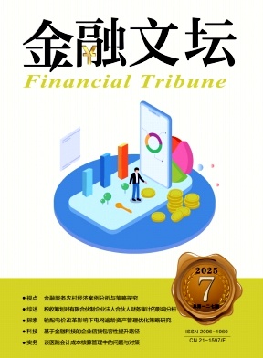 《金融文坛》2025年07期目录