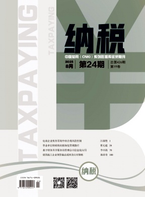 《纳税》2025年24期目录