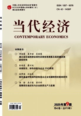《当代经济》2025年9期目录