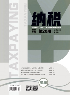 《纳税》2025年20期目录