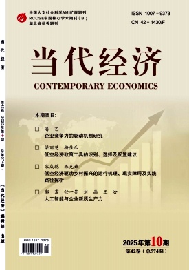 《当代经济》2025年10期目录