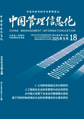 《中国管理信息化》2025年18期目录