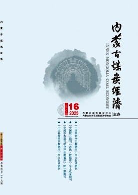 《内蒙古煤炭经济》2025年16期目录