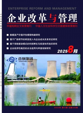 《企业改革与管理》2025年15期目录