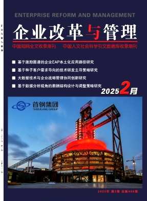《企业改革与管理》2025年03期目录