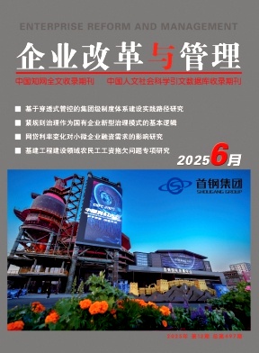 《企业改革与管理》2025年12期目录