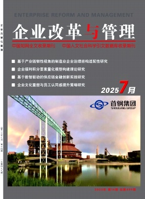 《企业改革与管理》2025年14期目录