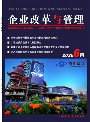 《企业改革与管理》2025年11期目录