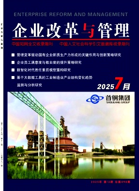《企业改革与管理》2025年13期目录