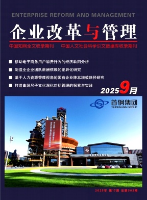 《企业改革与管理》2025年17期目录