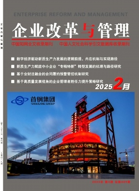 《企业改革与管理》2025年04期目录