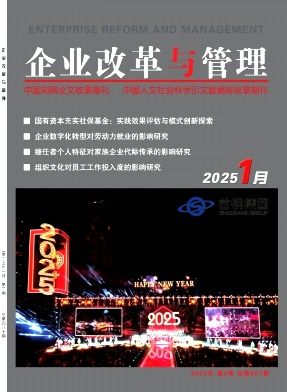 《企业改革与管理》2025年02期目录