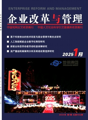 《企业改革与管理》2025年01期目录