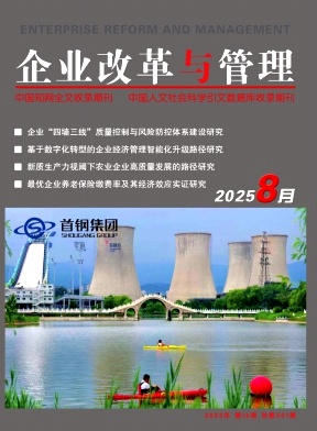 《企业改革与管理》2025年16期目录