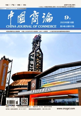 《中国商论 》2025年18期目录