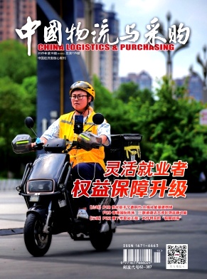 《中国物流与采购》2025年16期目录