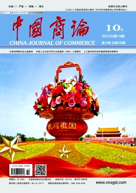 《中国商论 》2025年19期目录