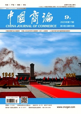 《中国商论 》2025年17期目录