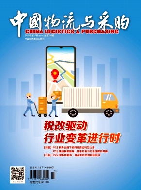 《中国物流与采购》2025年17期目录