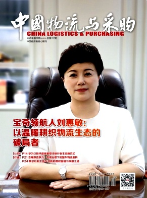 《中国物流与采购》2025年18期目录
