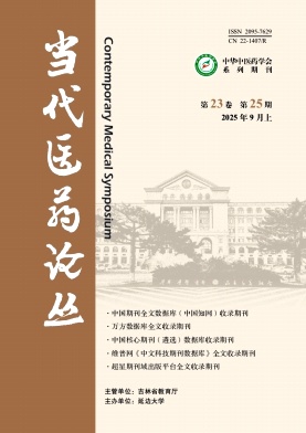 《当代医药论丛》2025年25期目录