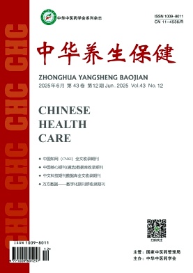 《中华养生保健》2025年12期目录