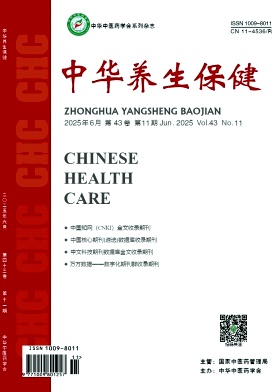 《中华养生保健》2025年11期目录