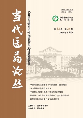 《当代医药论丛》2025年26期目录