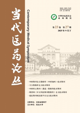 《当代医药论丛》2025年27期目录