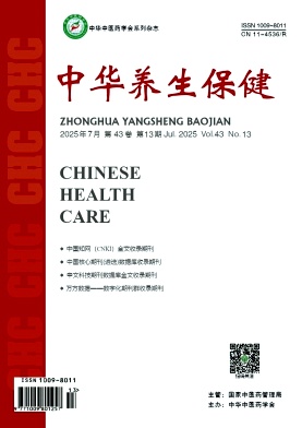 《中华养生保健》2025年13期目录
