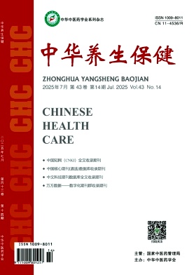 《中华养生保健》2025年14期目录