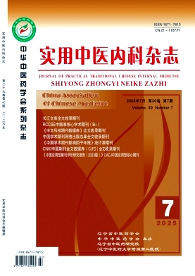 《实用中医内科杂志》2025年07期目录