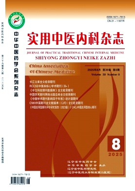《实用中医内科杂志》2025年08期目录
