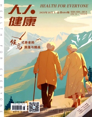 《人人健康》2025年28期目录