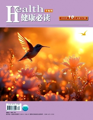 《健康必读》2025年30期目录