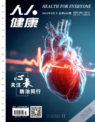 《人人健康》2025年27期目录