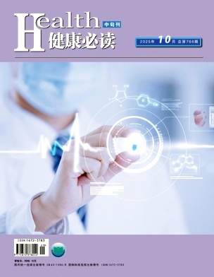 《健康必读》2025年29期目录